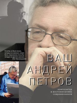cover image of Ваш Андрей Петров. Композитор в воспоминаниях современников